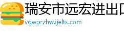 瑞安市远宏进出口贸易有限公司